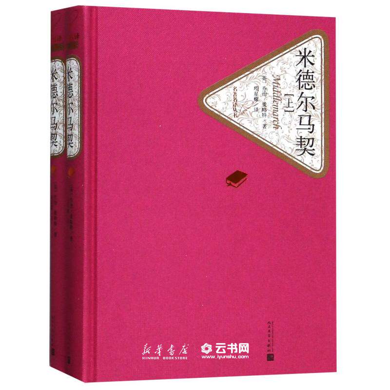 米德尔马契 上下册名著名译丛书 人民文学出版社  乔治爱略特 项星耀 人民文学出版社属于什么档次？