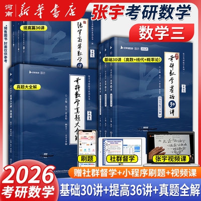 张宇2025考研数学基础30讲
