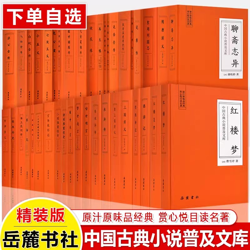 中国古典小说普及文库红楼梦三国西游记水浒传四大名著东周列国志聊儒林外史醒世恒三言二拍老残游记孽海花镜缘聊斋志异岳麓书社