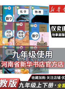 九年级上册下册课本全套书人教部编版语文数学英语物理生物历史政治道德法治全套书教材教科书 河南省新华书店正版销售鑫书