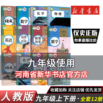 九年级上下册课本新华正版