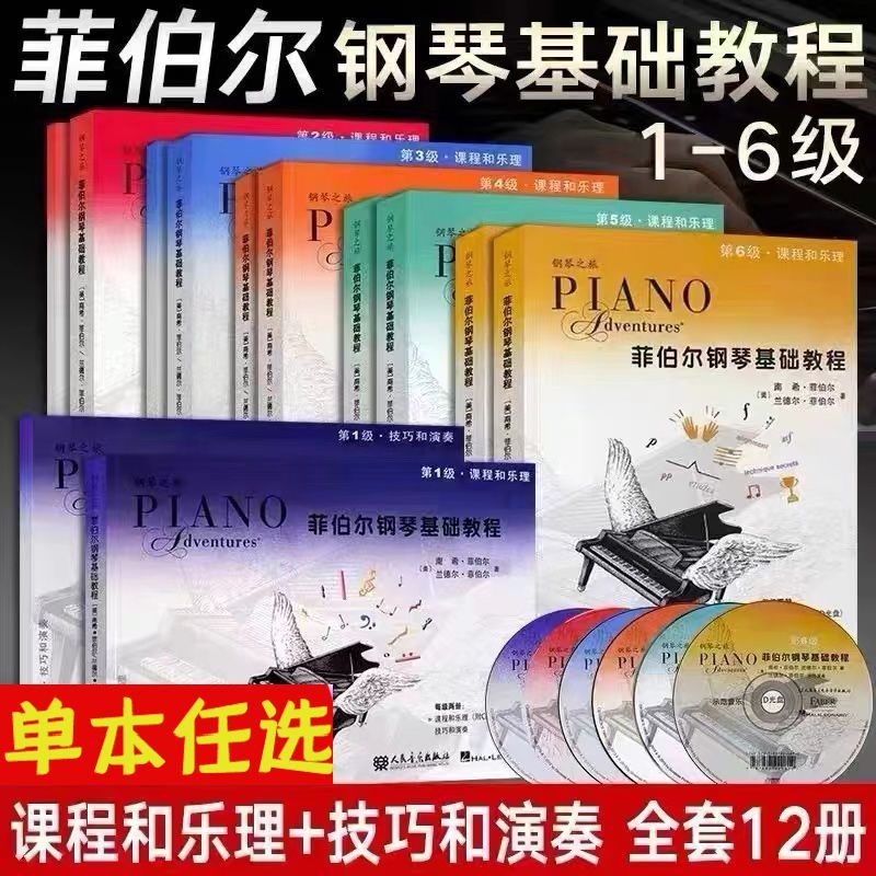 菲伯尔钢琴基础教程123456级 全套12册 菲伯尔课程和乐理技巧和演奏儿童钢琴基础入门菲伯尔教材书籍 钢琴基本乐理 人民音乐出版社