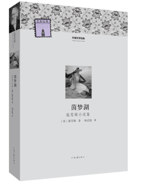 河南文艺出版 茵梦湖 施笃姆小说集 初高中生课外书 经典文学世界名著外国小说课外读物 青少年课外阅读书籍畅销读物排行榜