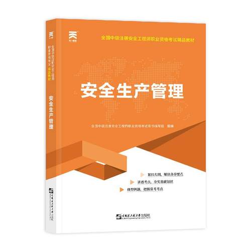 安全生产管理(全国中级注册安全工程师职业资格考试精品教材)天一2023年新版全国中级注册安全工程师职业资格考试教材