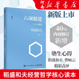 曹岫云译者 企业管理经管励志 日式 六项精进 经济管理方面活法 稻盛和夫经典 增补版 演讲系列 稻盛和夫 经营哲学