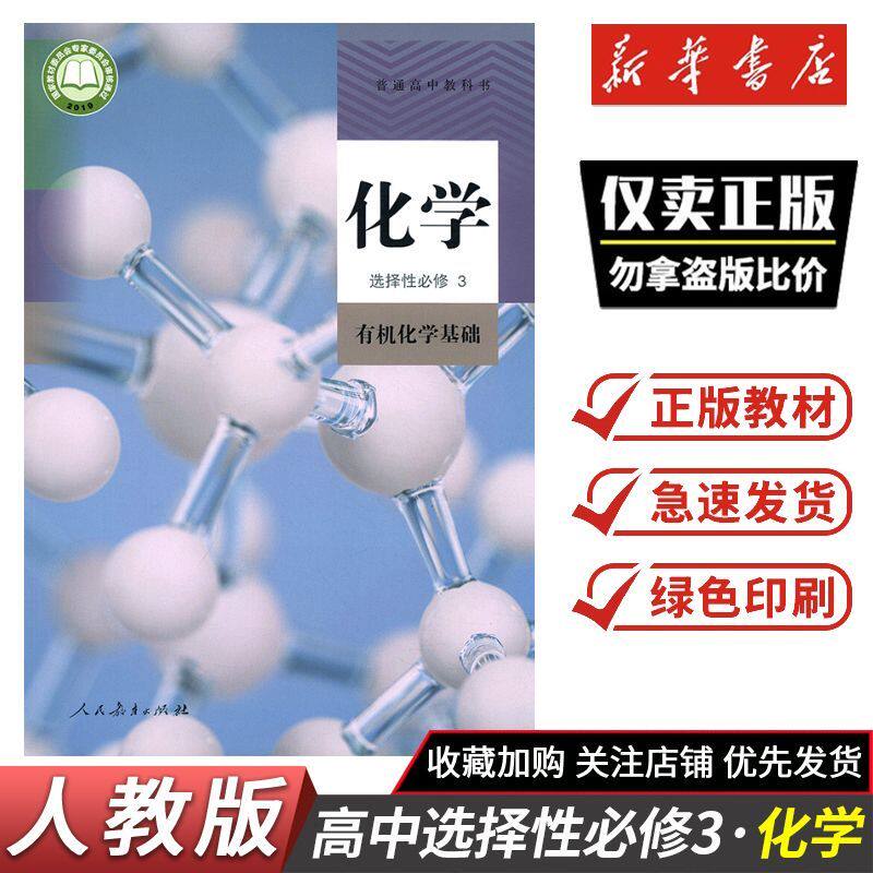2026秋课本教材高中化学选择性必修3 有机化学基础 人教版