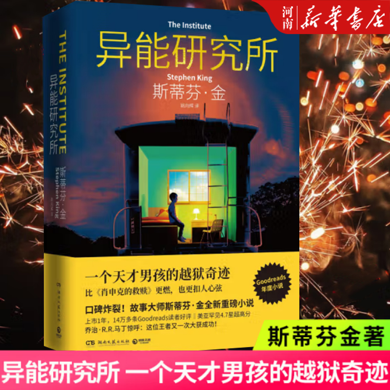 异能研究所斯蒂芬金新作
