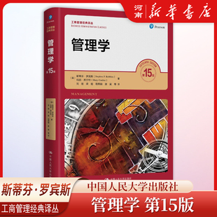 罗宾斯 管理学 第15版 中文版 中国人民大学工商管理经典译丛
