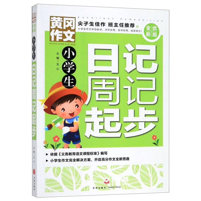 小学生日记起步全优新版黄冈作文