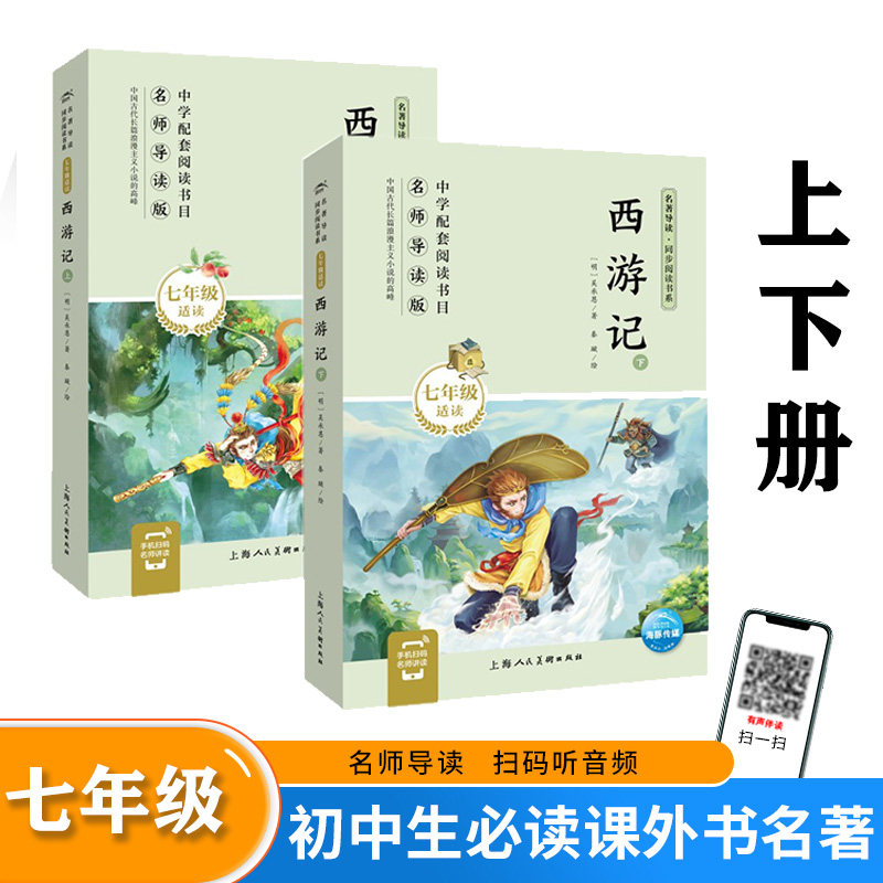 2022西游记上下7七年级适读)/名著导读同步阅读书系吴承恩上海人民美术出版社中国儿童文学初中生暑假阅读,书籍/杂志/报纸,小学教辅,淘宝优惠券,粉丝福利购,淘宝优惠卷