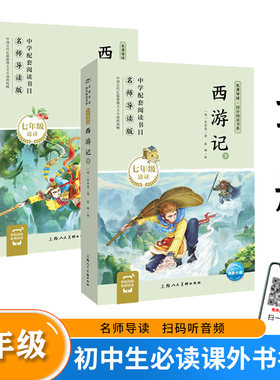 2022西游记上下7七年级适读)/名著导读同步阅读书系吴承恩上海人民美术出版社中国儿童文学初中生暑假阅读