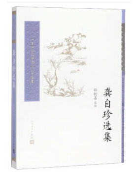 龚自珍选集人民文学出版社