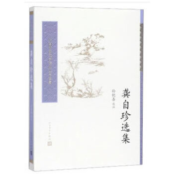 龚自珍选集人民文学出版社