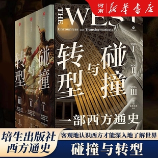 碰撞与转型 1+2+3一部西方通史 讲透西方文明3000年的历史脉络和演变逻辑