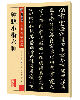 正版墨点字帖传世碑帖精选钟繇小楷六种墨点字帖湖北美术出版社书法碑帖9787539479286