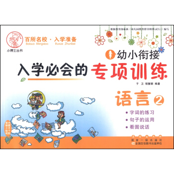 幼小衔接入学会的专项训练:语言2字词的练习、句子的运用、看图说话于卫,程慧颖长春出版社中