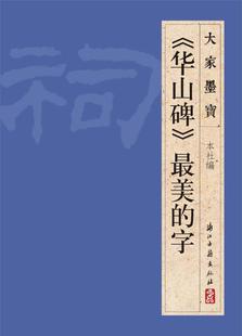 社9787554004081 艺术书法 社浙江古籍出版 篆刻碑帖浙江古籍出版 大家墨宝 华山碑