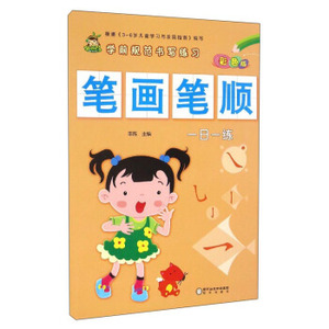 正版学前规范书写练习：笔画笔顺（彩色版）李陈阳光出版社童书学前教育9787552530582