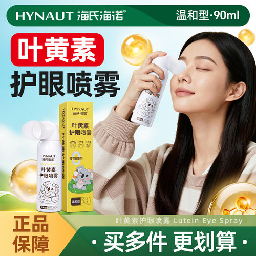 海氏海诺叶黄素护眼喷雾缓解干涩疲劳温和型日常清洁润眼部护理液