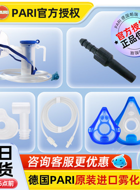 德国进口PARI雾化器帕瑞成人儿童医用家用雾化机面罩导管配件套装