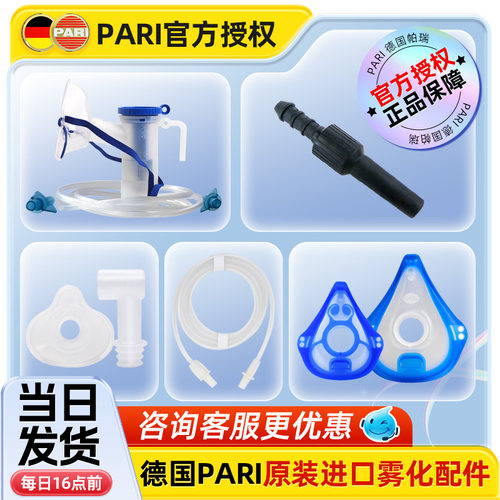 德国百瑞进口PARI雾化机面罩配件