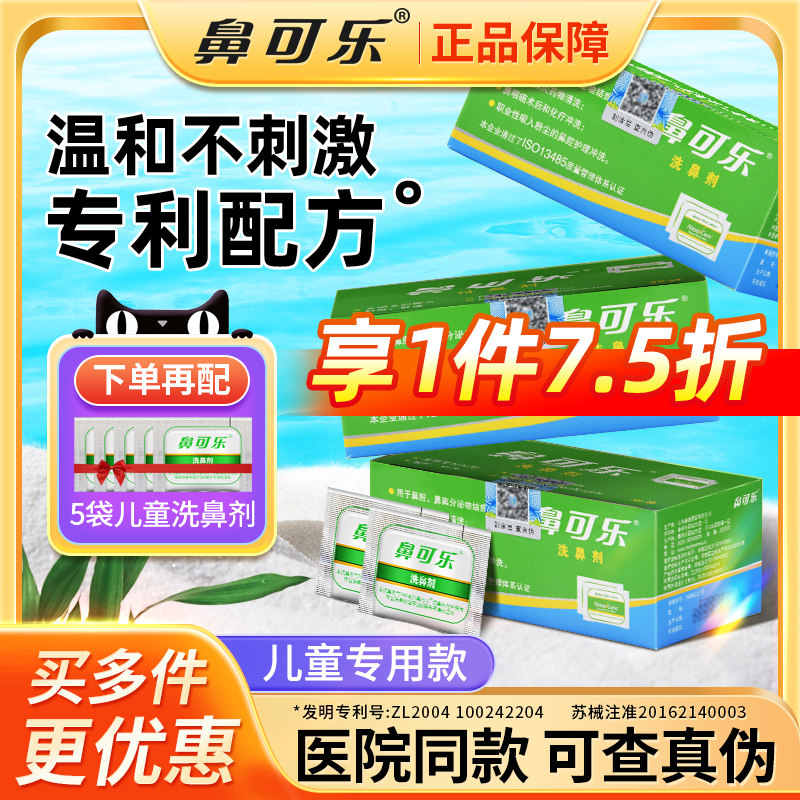 鼻可乐儿童洗鼻剂专用洗鼻盐家用医用生理性鼻炎鼻腔冲洗盐水喷雾