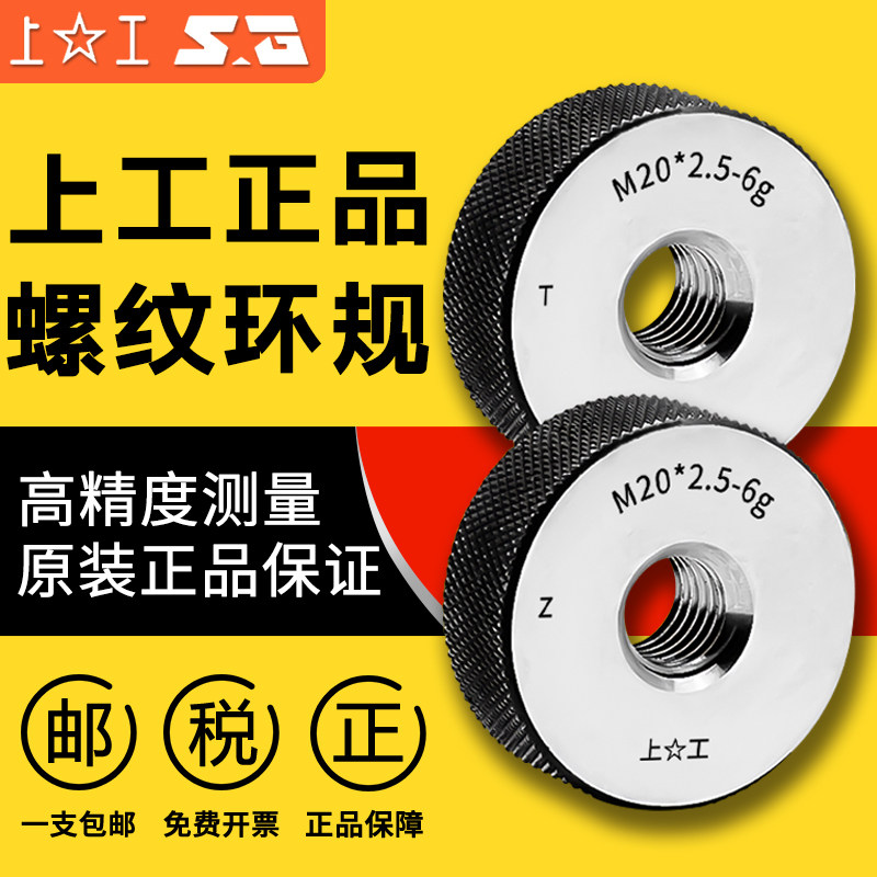 上工螺纹环规公制6G外螺纹通止规牙规量规塞规
