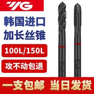 150 100 韩国YG加长螺旋 先端丝锥进口丝锥加长丝攻M3M4M5M6M8M10