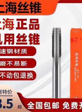 上海机用丝锥高速钢HSS机用丝锥丝攻螺纹M6M8M10M16标准工具丝锥