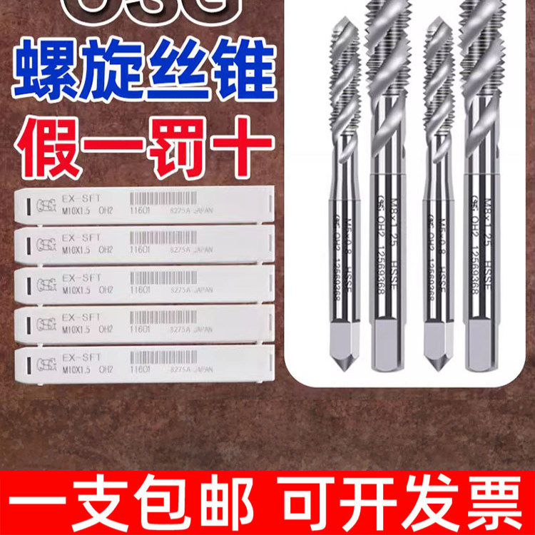 日本OSG进口丝锥螺旋假一罚十