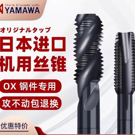 日本进口YAMAWA机用丝锥丝攻先端螺旋不锈钢丝锥M3M4M5M6M8进口