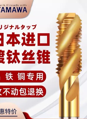 日本进口YAMAWA含钴不锈钢镀钛机用丝锥螺旋先端丝攻M3M4M5M6M810