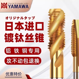 日本进口YAMAWA含钴不锈钢镀钛机用丝锥螺旋先端丝攻M3M4M5M6M810