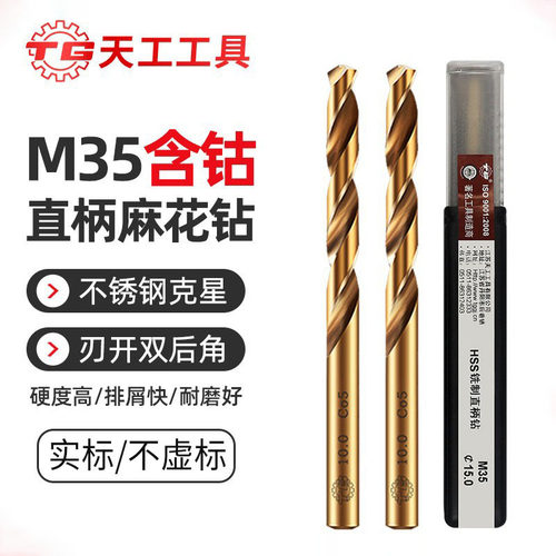 天工M35麻花钻头假一赔十