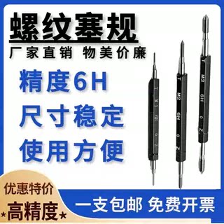 塞规 公制螺纹塞规 牙规 螺纹通止规 量规M1 M2 M3 M4 M5~M16-6H