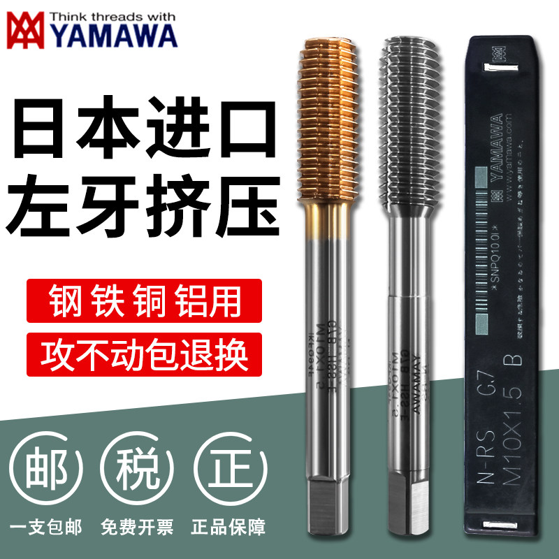 日本YAMAWA左牙挤压丝锥假一赔十