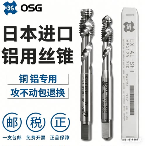 OSG日本铝用机用丝锥假一赔十