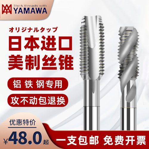 YAMAWA美制螺旋丝锥含钴日本进口