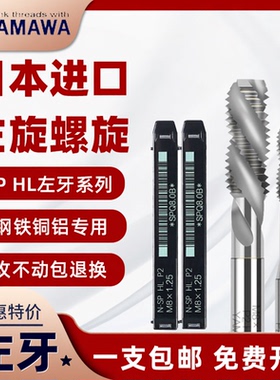 日本进口YAMAWA左旋机用螺旋丝锥含钴雅马哇左牙丝攻SP不锈钢铜铝