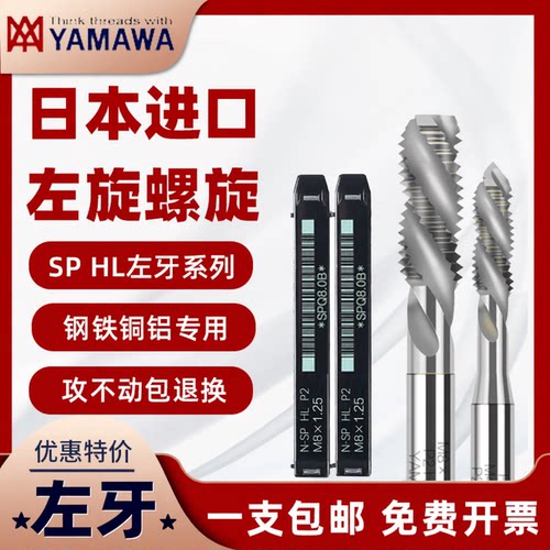 YAMAWA左旋丝锥原装正品免费开票