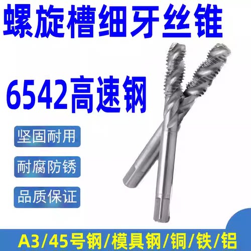 高品质螺旋细牙丝锥假一罚十