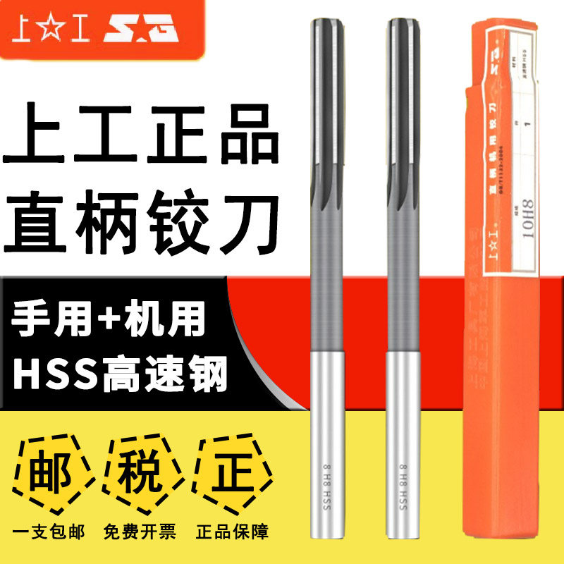 上工直柄机用铰刀高速钢铰刀绞刀修孔刀3 4 5 6 8 10 12mmH7 H8