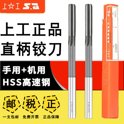 上工直柄机用铰刀高速钢铰刀绞刀修孔刀3 4 5 6 8 10 12mmH7 H8