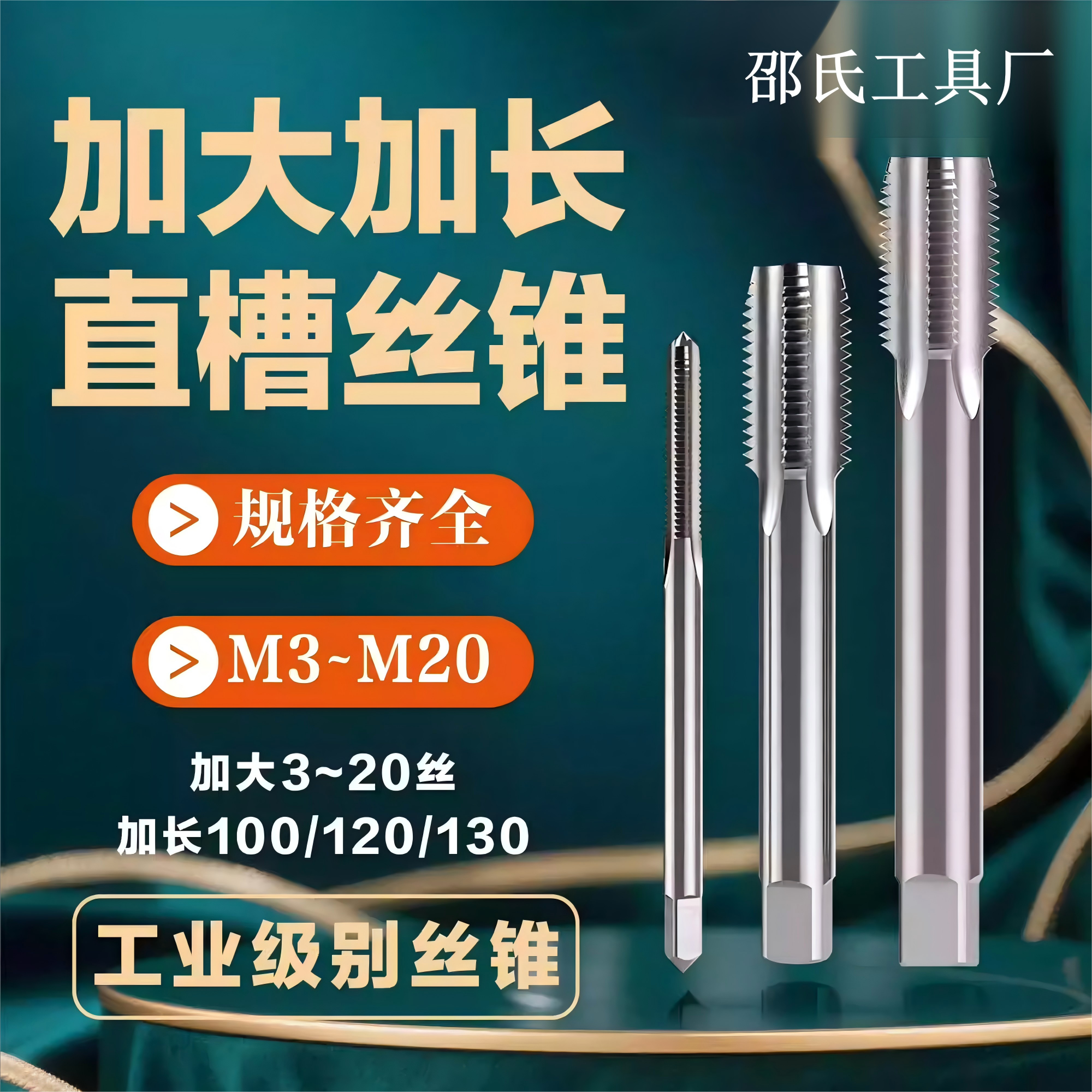 加大加长直槽机用丝锥假一罚十