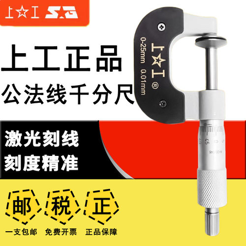 上工公法线千分尺假一赔十