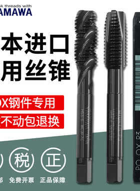 日本进口YAMAWA机用丝锥丝攻先端螺旋不锈钢用丝锥M3M4M5M6M8M10