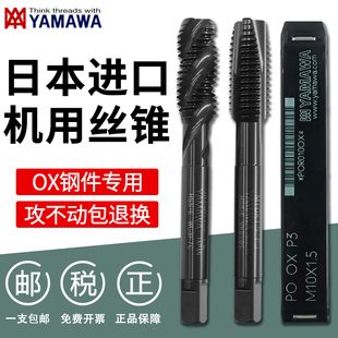 日本进口YAMAWA机用丝锥丝攻先端螺旋不锈钢用丝锥M3M4M5M6M8M10