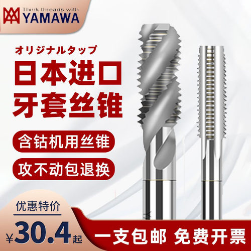 YAMAWA牙套螺旋丝攻日本进口
