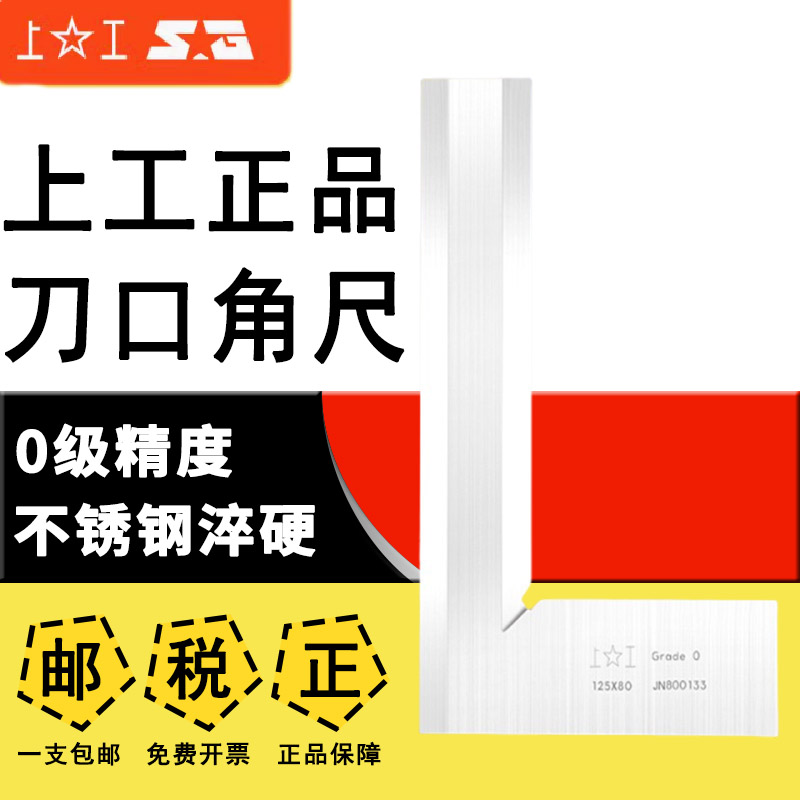 上工刀口形直角尺不锈钢角尺90度角尺直角尺精度0级角尺100*63mm