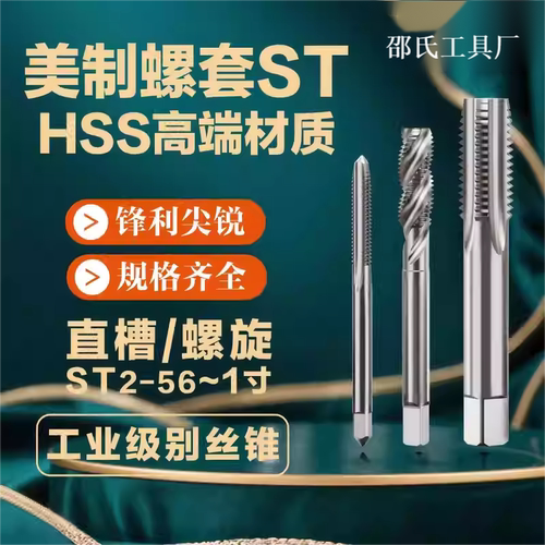 美制螺套螺旋直槽丝锥ST假一罚十